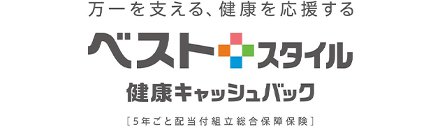 万一を支える、健康を応援する ベストスタイル 健康キャッシュバック [5年ごと配当付組立総合保障保険]