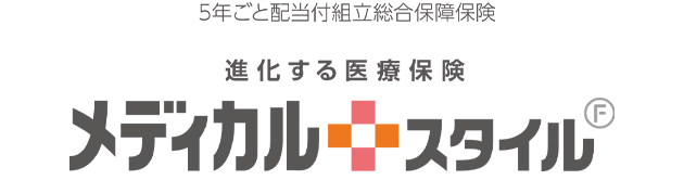 5年ごと配当付組立総合保障保険 進化する医療保険 メディカルスタイル F