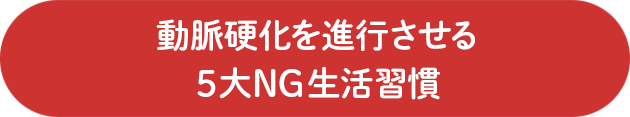 動脈硬化を進行させる5大NG生活習慣
