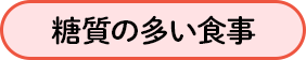 糖質の多い食事