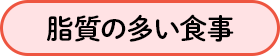 脂質の多い食事