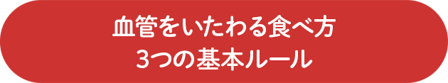 血管をいたわる食べ方 3つの基本ルール