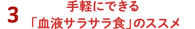 3 手軽にできる「血液サラサラ食」のススメ