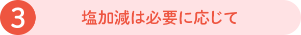 3 塩加減は必要に応じて