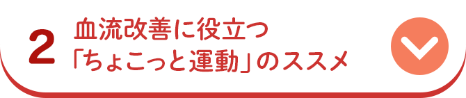 2 血流改善に役立つ「ちょこっと運動」のススメ