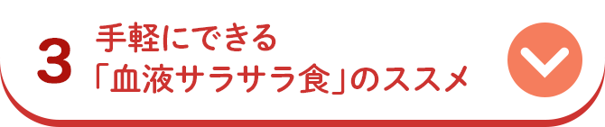 3 手軽にできる「血液サラサラ食」のススメ