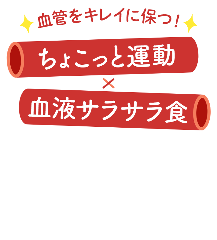 血管をキレイに保つ！ ちょこっと運動&times;血液サラサラ食