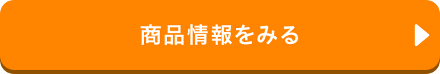 商品情報をみる