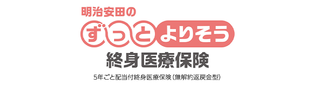 明治安田のずっとよりそう終身医療保険 5年ごと配当付終身医療保険(無解約返戻金型)