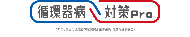 循環器病対策Pro 5年ごと配当付循環器病継続終身保障保険（無解約返戻金型）