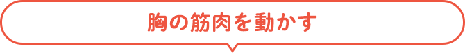 胸の筋肉を動かす