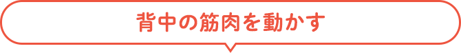 背中の筋肉を動かす