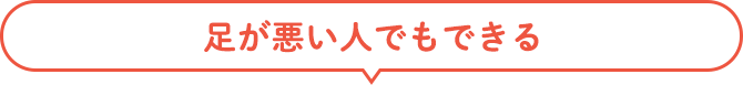足が悪い人でもできる