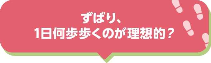 ずばり、1日何歩歩くのが理想的？