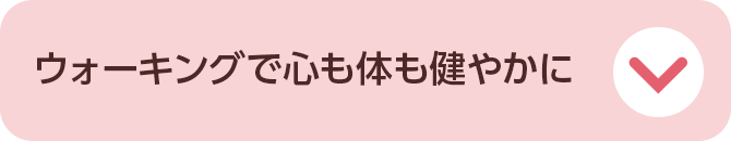 ウォーキングで心も体も健やかに