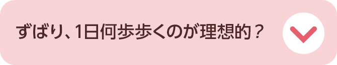 ずばり、1日何歩歩くのが理想的？