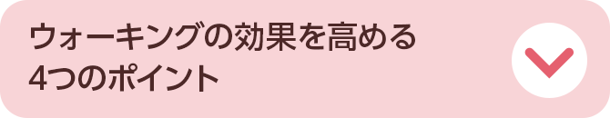 ウォーキングの効果を高める4つのポイント
