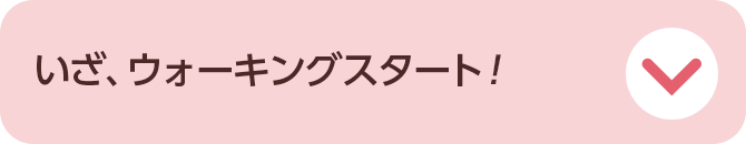 いざ、ウォーキングスタート！