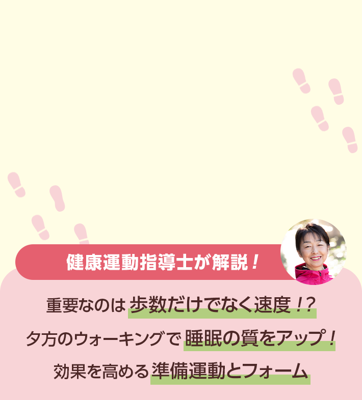 健康運動指導士が解説！ 重要なのは歩数だけでなく速度！？ 夕方のウォーキングで睡眠の質をアップ！ 効果を高める準備運動とフォーム