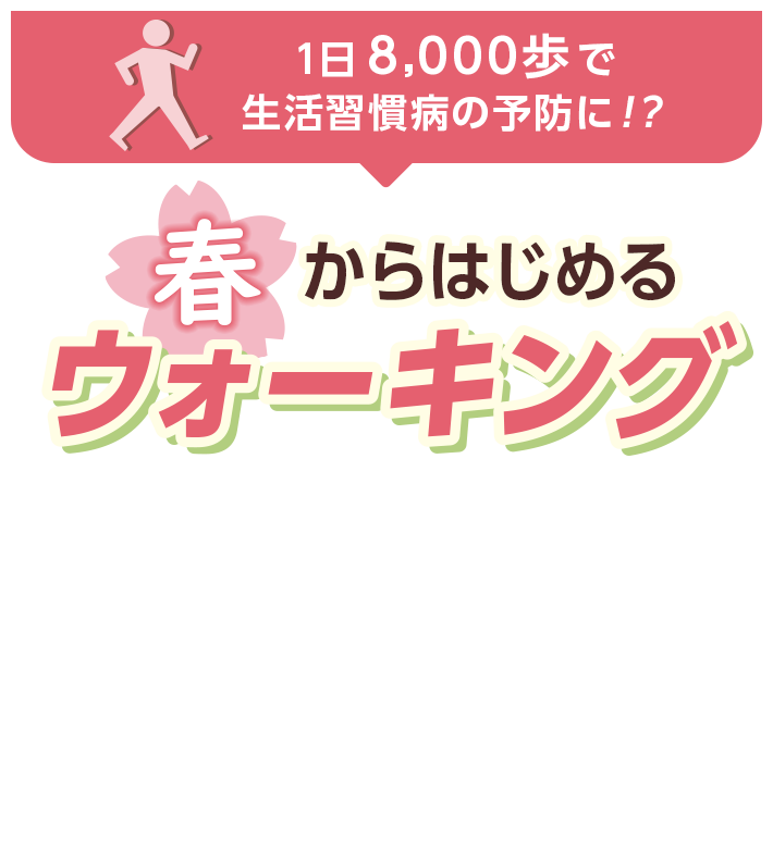 1日8,000歩で生活習慣病の予防に！？ 春からはじめるウォーキング
