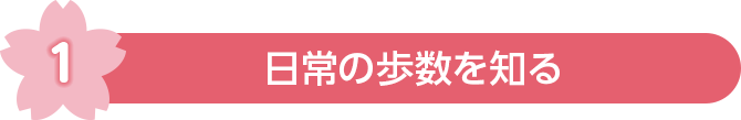1 日常の歩数を知る