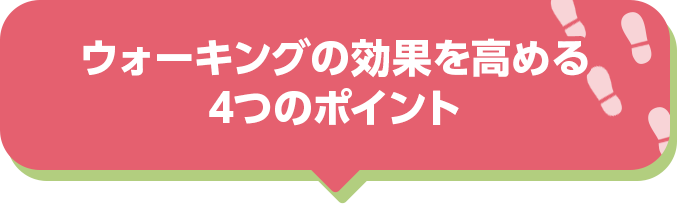 ウォーキングの効果を高める4つのポイント