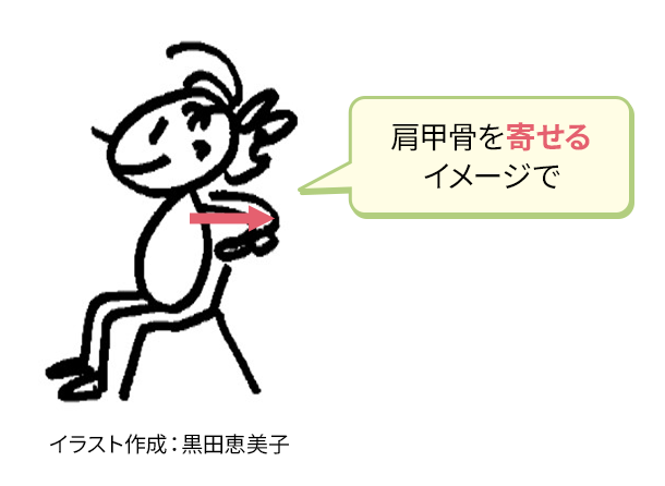 肩甲骨を寄せるイメージで イラスト作成：黒田恵美子