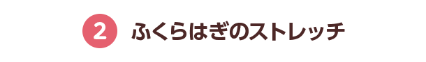2 ふくらはぎのストレッチ