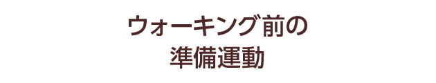 ウォーキング前の準備運動