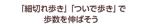 「細切れ歩き」「ついで歩き」で歩数を伸ばそう
