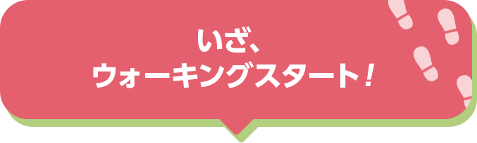 いざ、ウォーキングスタート！