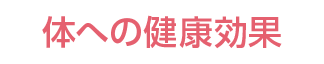 体への健康効果