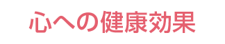 心への健康効果