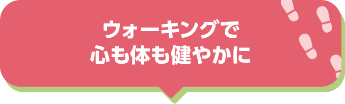 ウォーキングで心も体も健やかに