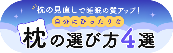 枕の見直しで睡眠の質アップ！ 自分にぴったりな枕の選び方4選