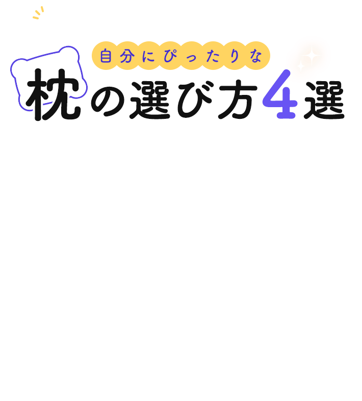 枕の見直しで睡眠の質アップ！ 自分にぴったりな枕の選び方4選