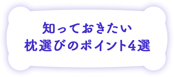 知っておきたい枕選びのポイント4選