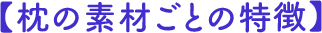 【枕の素材ごとの特徴】