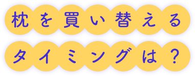 枕を買い替えるタイミングは？