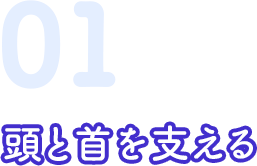01 頭と首を支える