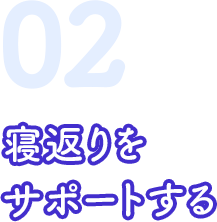 02 寝返りをサポートする