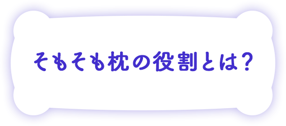そもそも枕の役割とは？