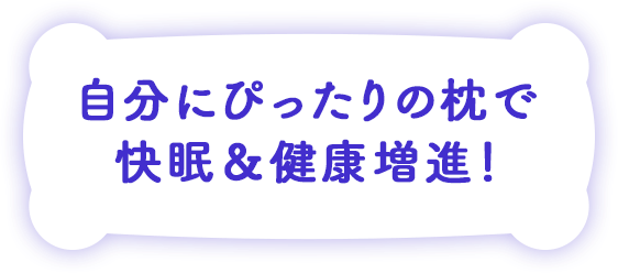 自分にぴったりの枕で快眠＆健康増進！