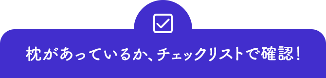 枕があっているか、チェックリストで確認！