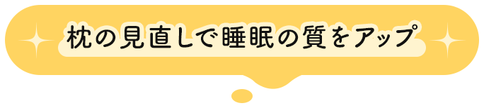 枕の見直しで睡眠の質をアップ