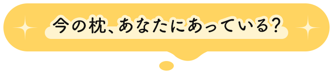 今の枕、あなたにあっている？