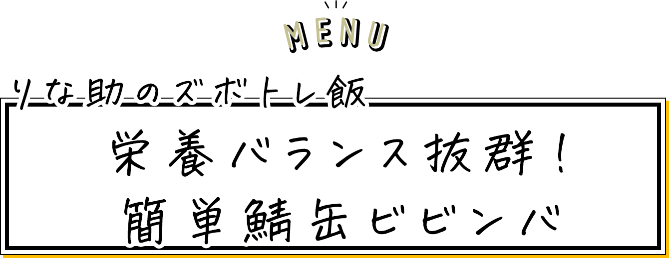 MENU 栄養バランス抜群！ 簡単鯖缶ビビンバ
