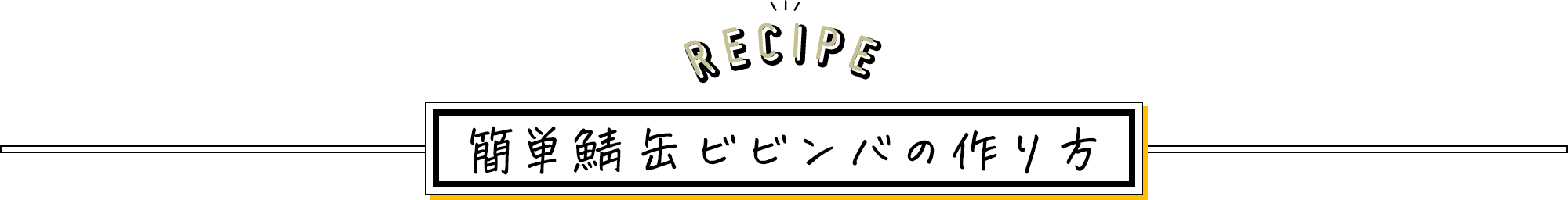 RECIPE 簡単鯖缶ビビンバの作り方