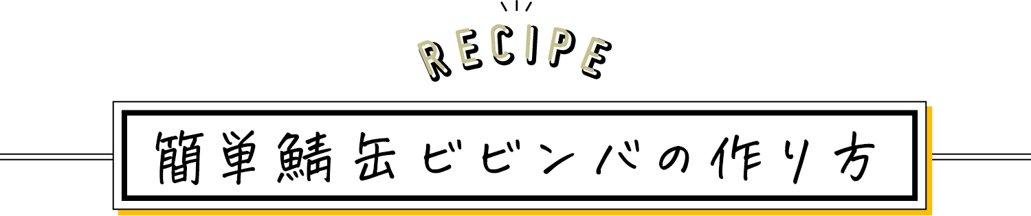 RECIPE 簡単鯖缶ビビンバの作り方