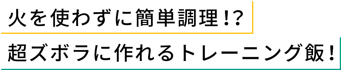 火を使わずに簡単調理！？超ズボラに作れるトレーニング飯！